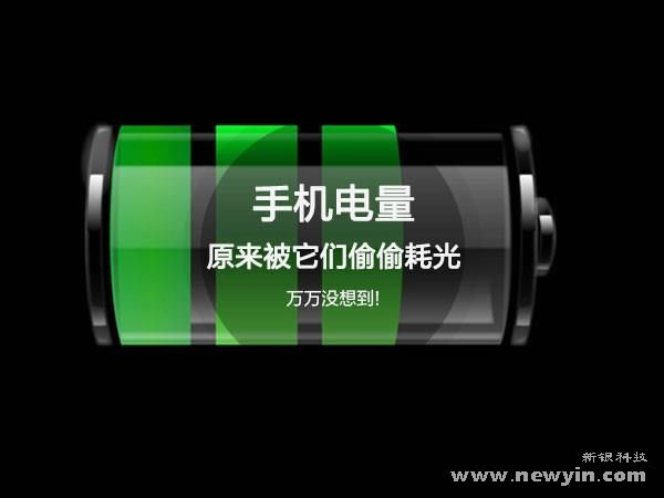 一直以来，电池愈发不耐用的观念始终困扰着人们。尽管快速充电技术已经开始推广，但考虑到目前手机耗电的实际情况，快充也很难在根本上解决电池电量不够的问题。所以说，电池依旧是制约手机取得革命性改变的因素。